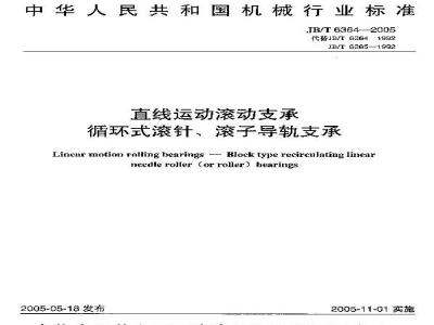 JB/T 6364-2005 直线运动滚动支承 循环式滚针、滚子导轨支承