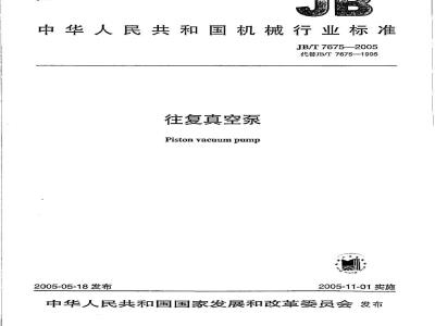 JB/T 7675-2005 往复真空泵