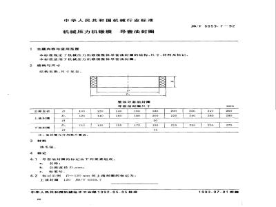 JB/T 6059.7-1992 机械压力机锻模 导套油封圈