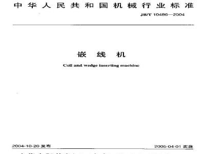JB/T 10486-2004 嵌线机