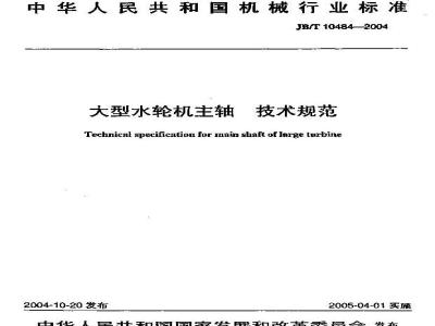JB/T 10484-2004 大型水轮机主轴 技术规范