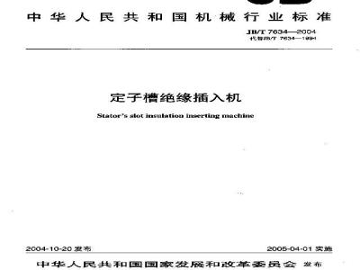 JB/T 7634-2004 定子槽绝缘插入机