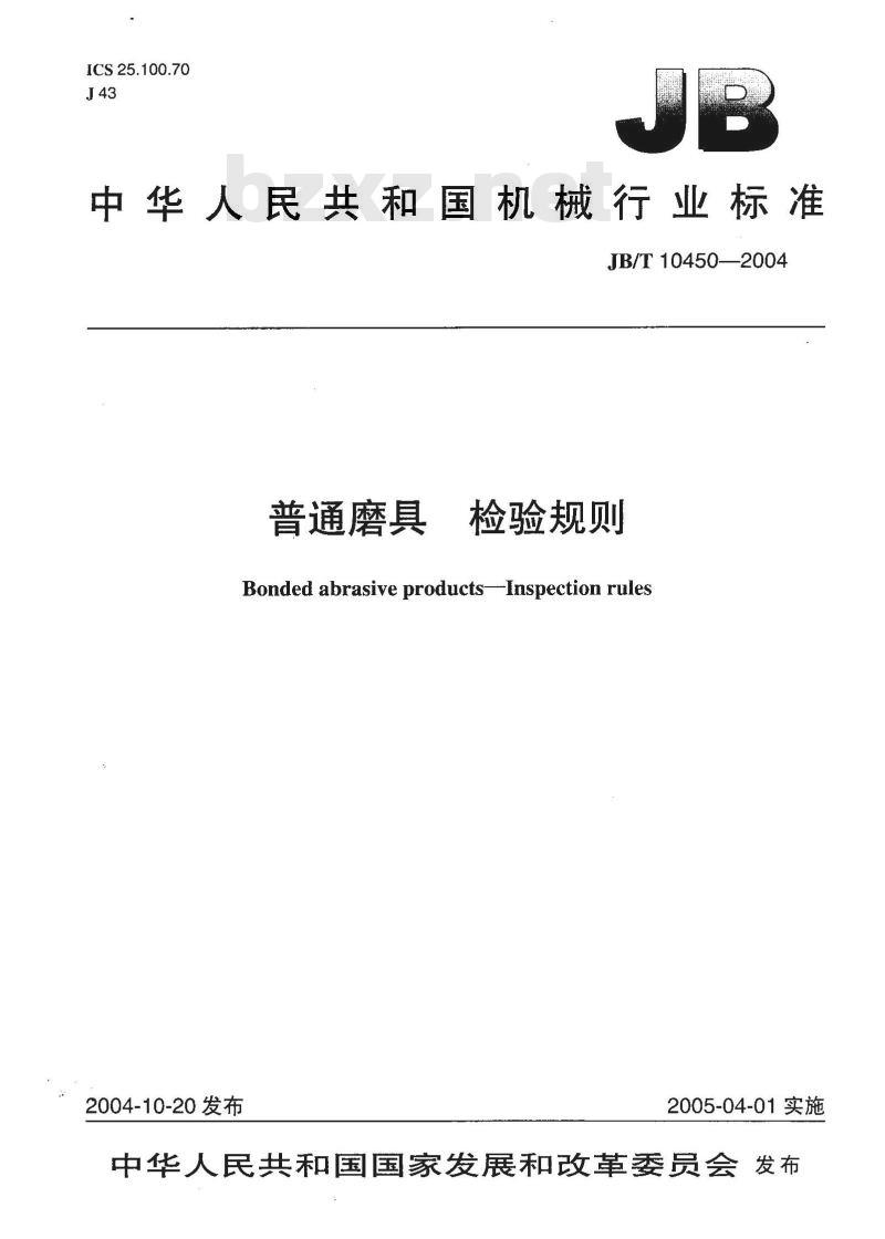 JB/T 10450-2004 普通磨具 检验规则 JB/T 10450-2004 普通磨具 检验规则