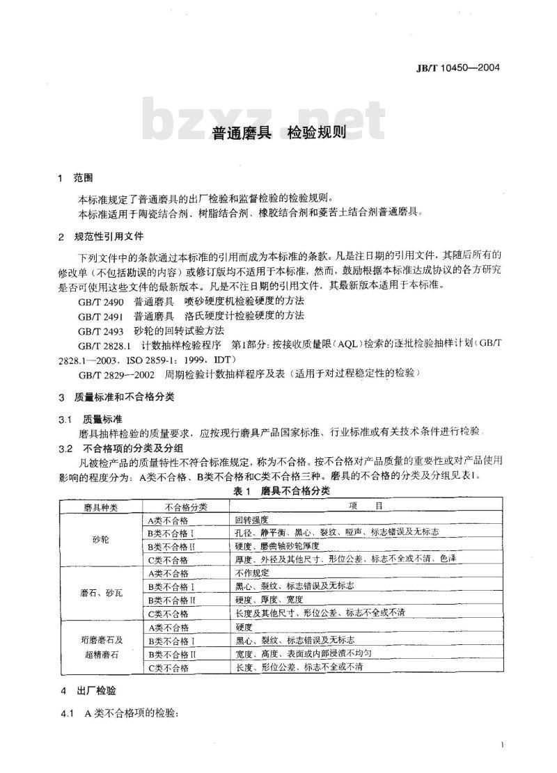JB/T 10450-2004 普通磨具 检验规则 JB/T 10450-2004 普通磨具 检验规则