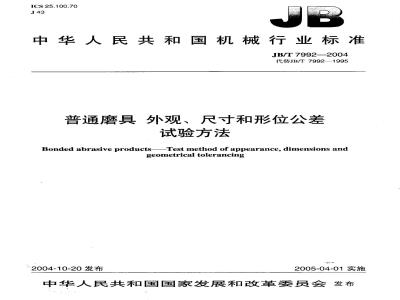 JB/T 7992-2004 普通磨具 外观、尺寸和形位公差 试验方法