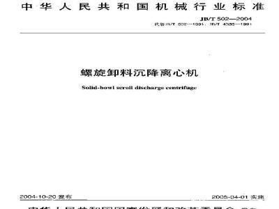 JB/T 502-2004 螺旋卸料沉降离心机