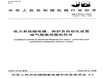JB/T 6524-2004 电力系统继电器、保护及自动化装置 电气简图用图形符号