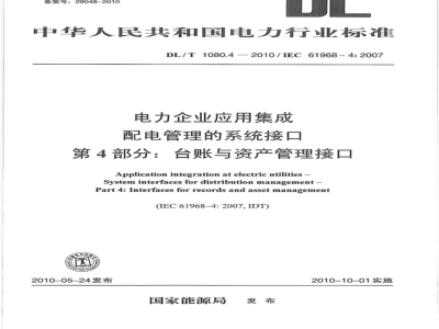 DL/T 1080.4-2010 电力企业应用集成 配电管理的系统接口 第4部分：台账与资产管理接口