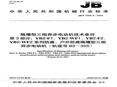 JB/T 7565.3-2004 隔爆型三相异步电动机技术条件 第3部分 YB2-F1、YB2-WF1、YB2-F2、YB2-WF2系列防腐、户外防腐隔爆型三相