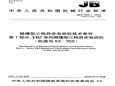 JB/T 7565.1-2004 隔爆型三相异步电动机技术条件 第1部分：YB2系列隔爆型三相异步电动机(机座号63～355)