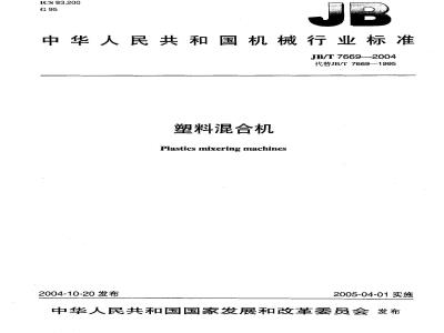 JB/T 7669-2004 塑料混合机