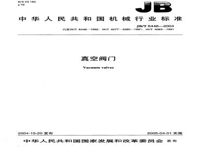 JB/T 6446-2004 真空阀门