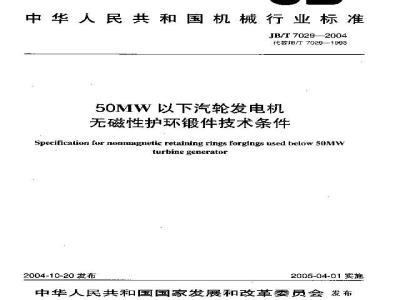 JB/T 7029-2004 50MW以下汽轮发电机 无磁性护环锻件 技术条件