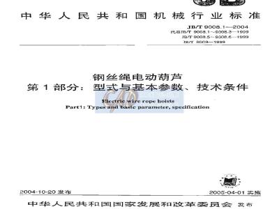 JB/T 9008.1-2004 钢丝绳电动葫芦 第1部分：型式与基本参数、技术条件