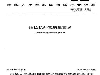 JB/T 6712-2004 拖拉机外观质量要求