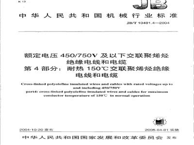 JB/T 10491.4-2004 额定电压450/750V及以下交联聚烯烃绝缘电线和电缆 第4部分：耐热150℃交联聚烯烃绝缘电缆