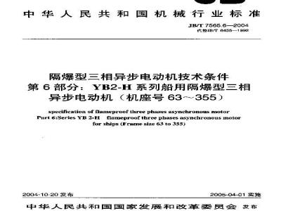 JB/T 7565.6-2004 隔爆型三相异步电动机技术条件 第6部分 :YB2-H系列船用隔爆型三相异步电动机(机座号63~355)