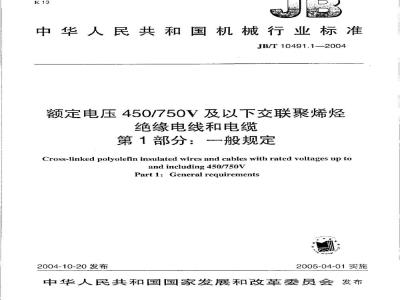 JB/T 10491.1-2004 额定电压450/750V及以下交联聚烯烃绝缘电线和电缆 第1部分：一般规定
