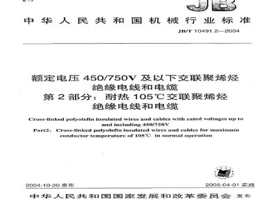 JB/T 10491.2-2004 额定电压450/750V及以下交联聚烯烃绝缘电线和电缆 第2部分：耐热105℃交联聚烯烃绝缘电线和电缆
