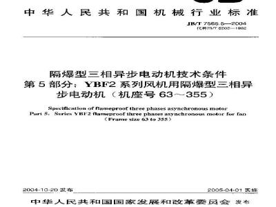 JB/T 7565.5-2004 隔爆型三相异步电动机技术条件 第5部分:YBF2系列风机用隔爆型三相异步电动机 (机座号63~355)