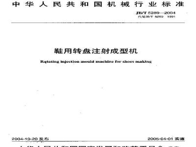 JB/T 5289-2004 鞋用转盘注射成型机