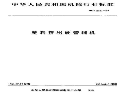 JB/T 2627-1991 塑料挤出硬管辅机