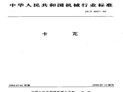 JB/T 6927-1993 卡瓦