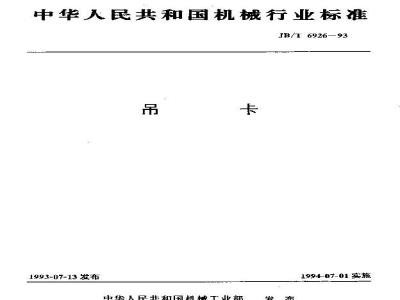 JB/T 6926-1993 吊卡