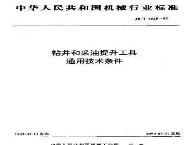 JB/T 6925-1993 钻井和采油提升工具 通用技术条件