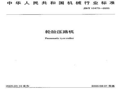JB/T 10473-2005 轮胎压路机