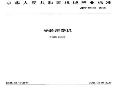 JB/T 10472-2005 光轮压路机