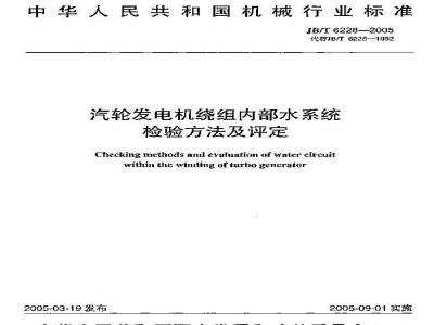 JB/T 6228-2005 汽轮发电机绕组内部水系统检验方法及评定
