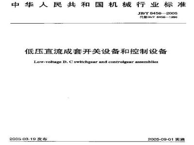 JB/T 8456-2005 低压直流成套开关设备和控制设备