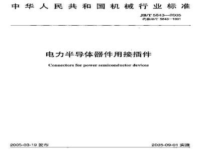 JB/T 5843-2005 电力半导体器件用接插件