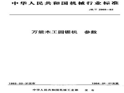 JB/T 2968-1993 万能木工圆锯机 参数