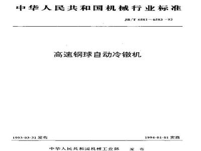 JB/T 6582-1993 高速钢球自动冷镦机 技术条件