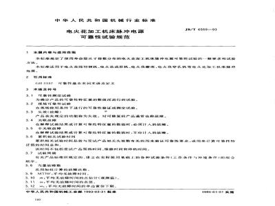 JB/T 6559-1993 电火花加工机床脉冲电源 可靠性试验规范