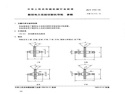 JB/T 3720-1993 数控电火花线切割机导轮 参数