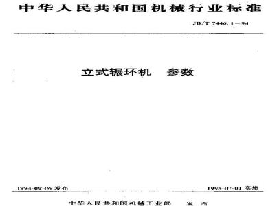 JB/T 7446.1-1994 立式辗环机 参数