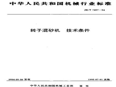 JB/T 7457-1994 转子混砂机 技术条件