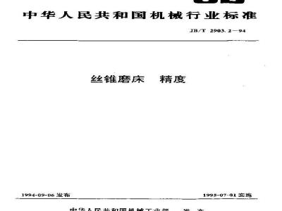 JB/T 2903.2-1994 丝锥磨床 精度