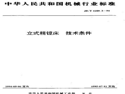 JB/T 4289.2-1994 立式精镗床 技术条件