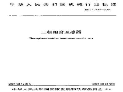 JB/T 10432-2004 三相组合互感器