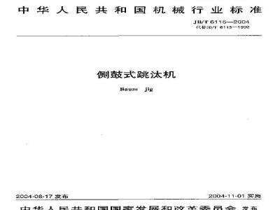 JB/T 6115-2004 侧鼓式跳汰机