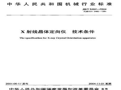 JB/T 5482-2004 X射线晶体定向仪 技术条件
