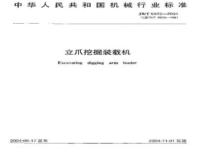JB/T 5503-2004 立爪挖掘装载机