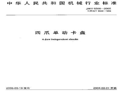 JB/T 6566-2005 四爪单动卡盘