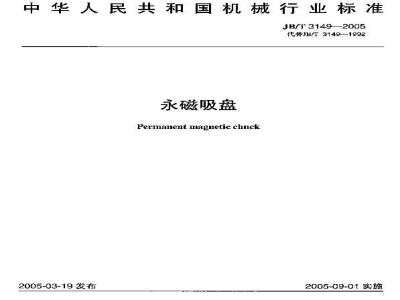 JB/T 3149-2005 永磁吸盘