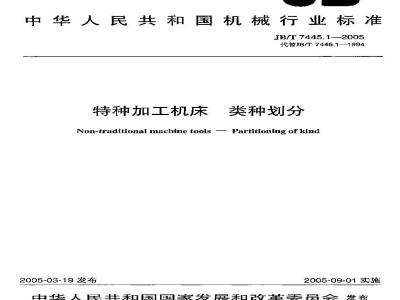 JB/T 7445.1-2005 特种加工机床 类种划分