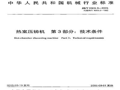 JB/T 6309.3-2005 热室压铸机 第3部分：技术条件